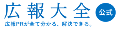 広報大全・WEB広報総合研究所