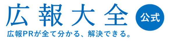 広報大全・WEB広報総合研究所